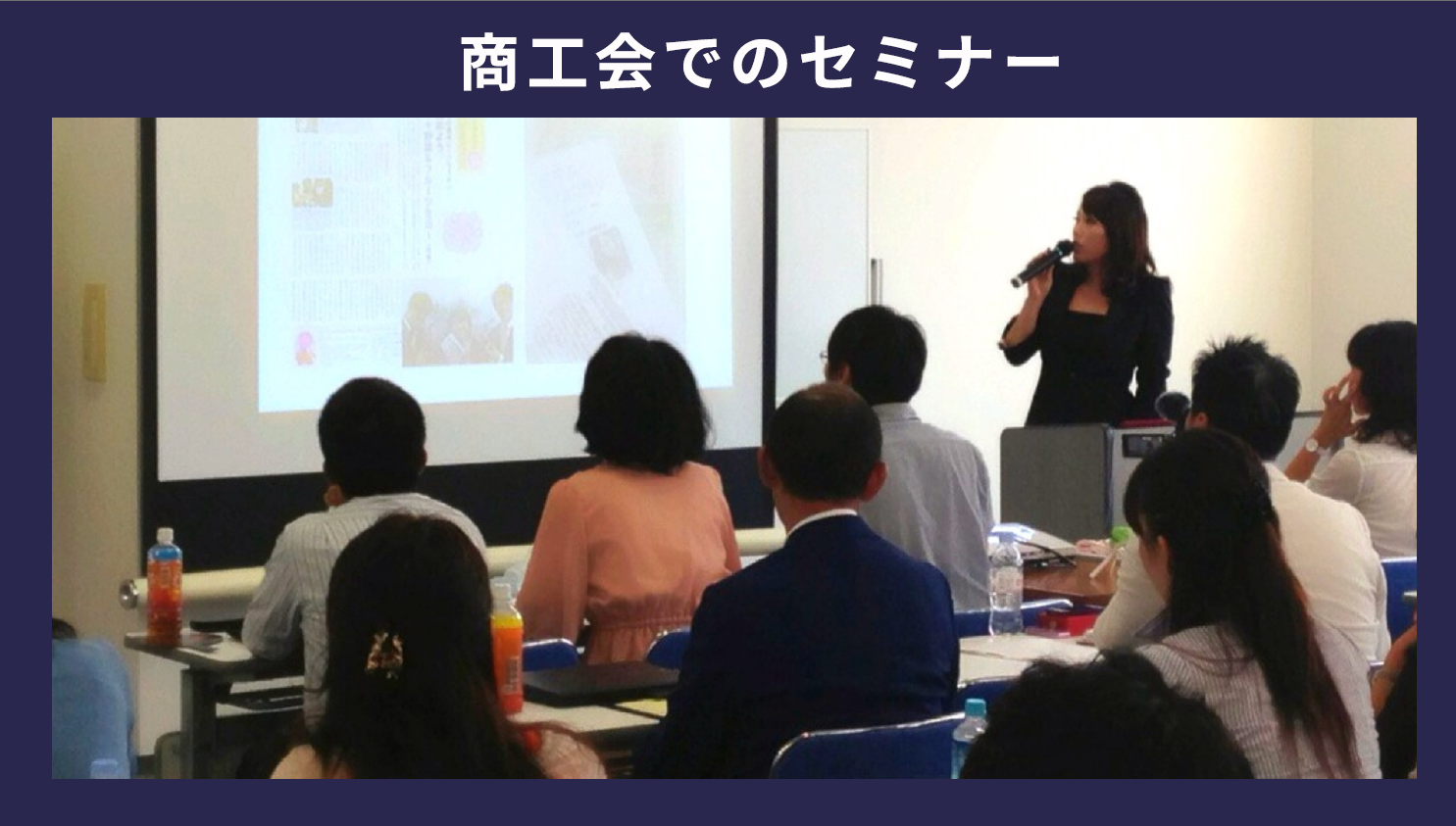 商工会でのセミナー